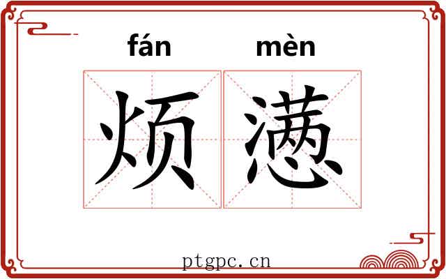 烦懑