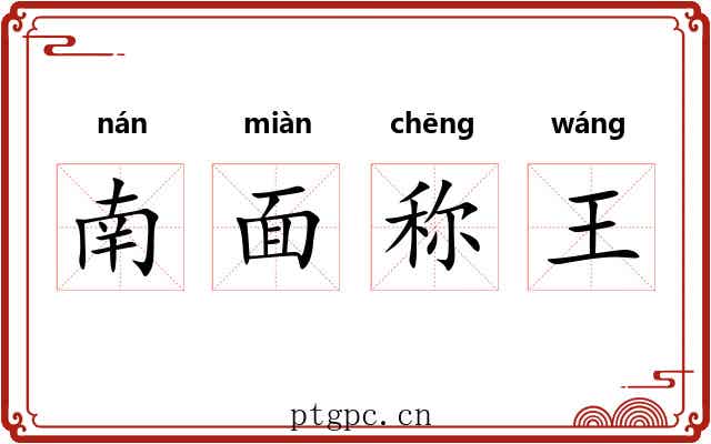 南面称王