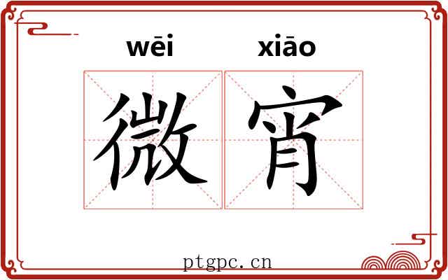 微宵 微宵
