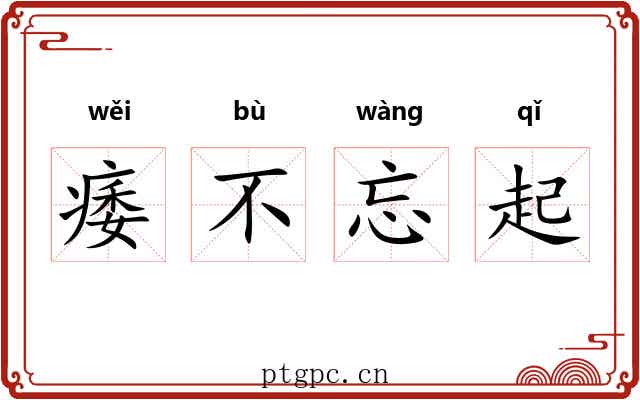 痿不忘起 痿不忘起