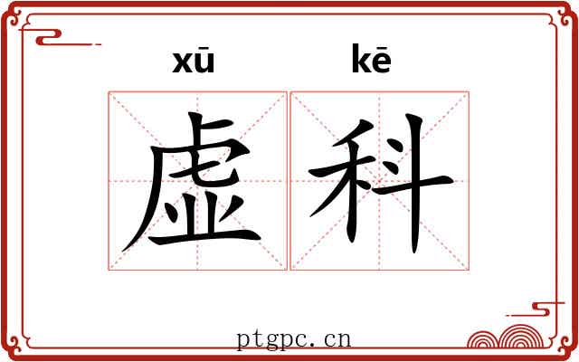 虚科 虚科