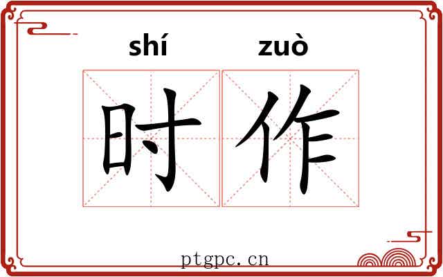 时作 时作