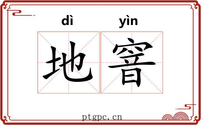 地窨
