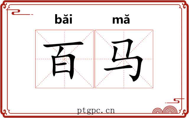 百马