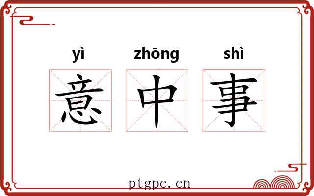 意中事 意中事