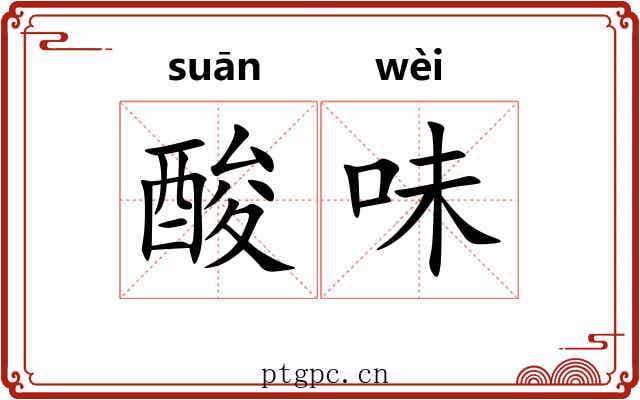 酸味 酸味