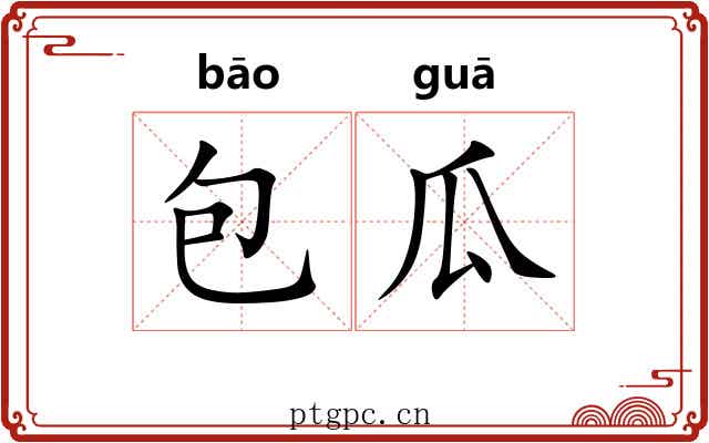 包瓜 包瓜