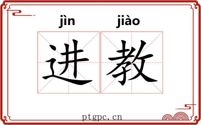 进教