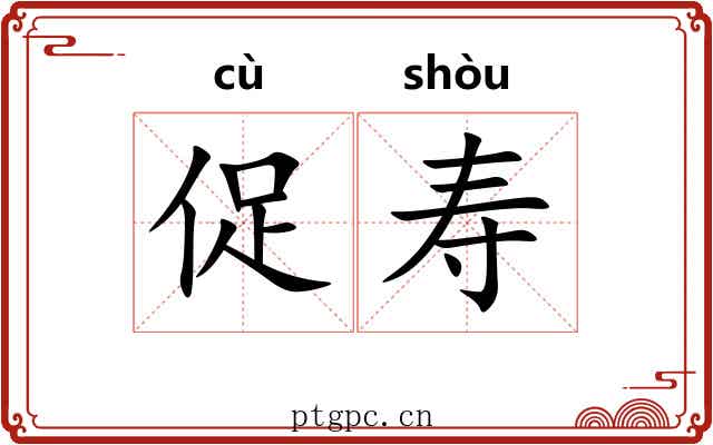 促寿