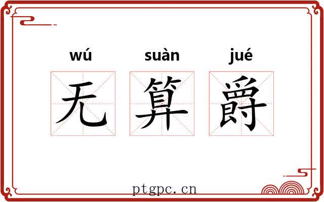 无算爵 无算爵