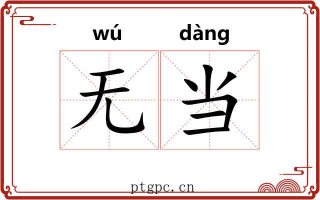 无当 无当