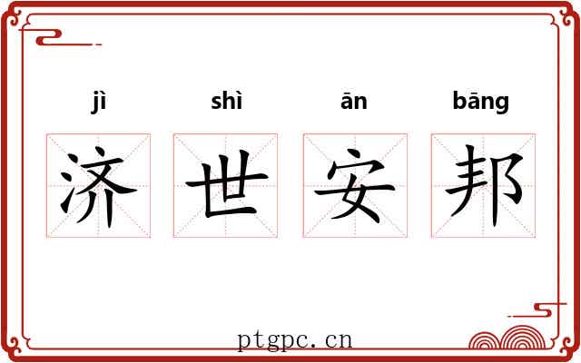 济世安邦