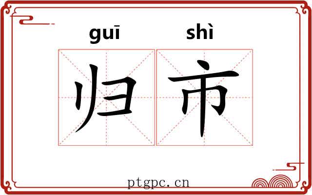 归市