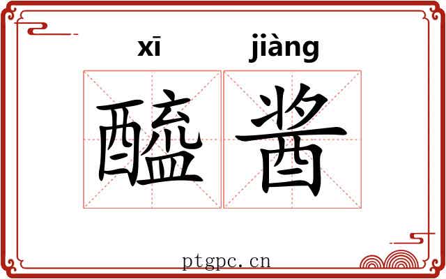 醯酱