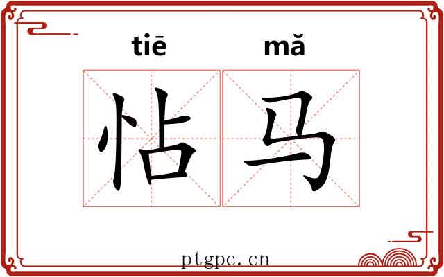 怗马