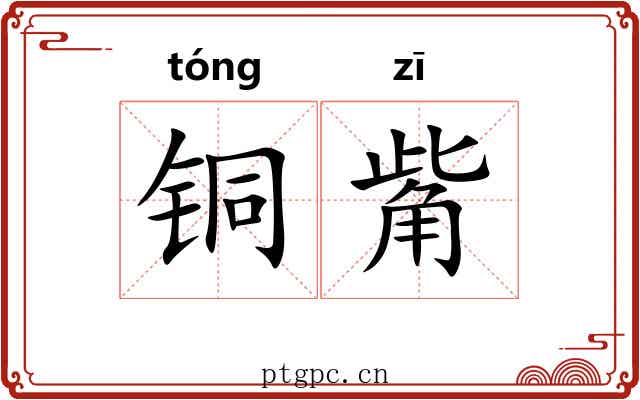 铜觜