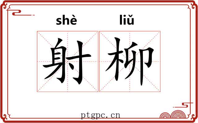 射柳 射柳