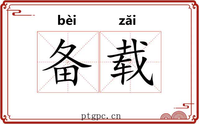 备载