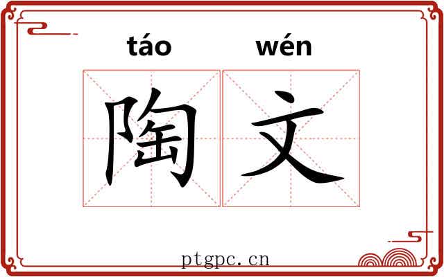 陶文 陶文
