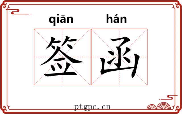 签函 签函