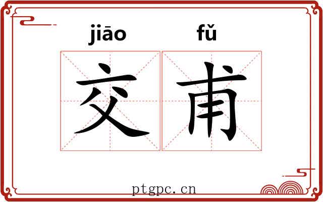 交甫