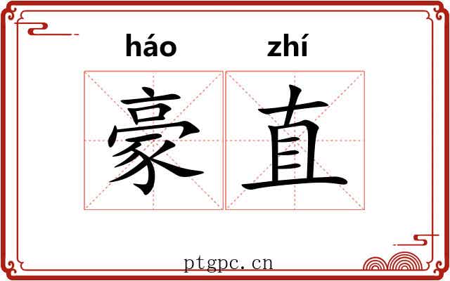豪直 豪直