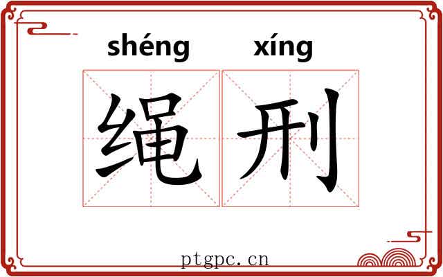 绳刑