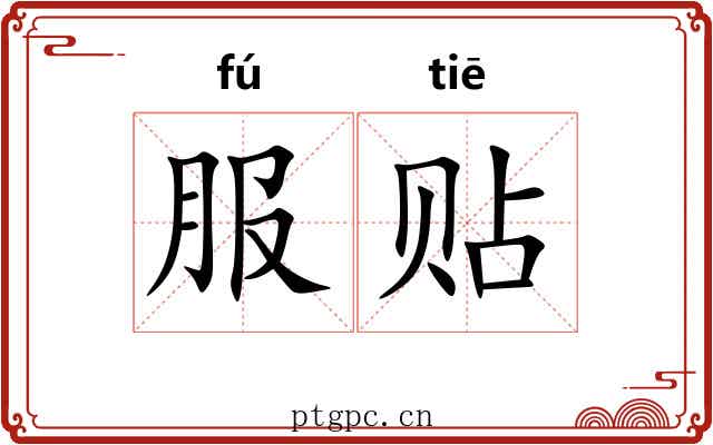 服贴