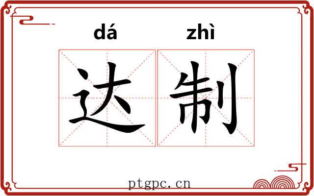 达制 达制