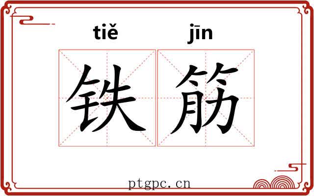 铁筋