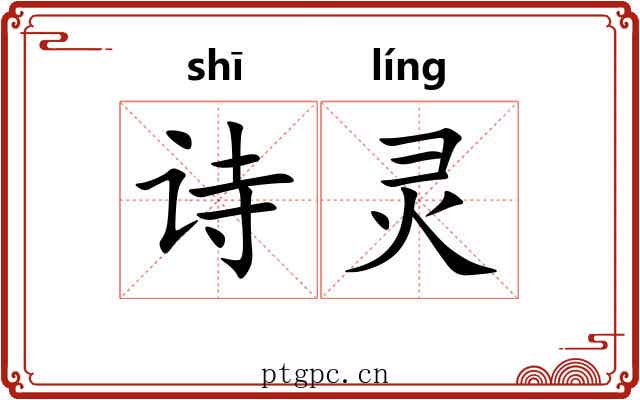 诗灵