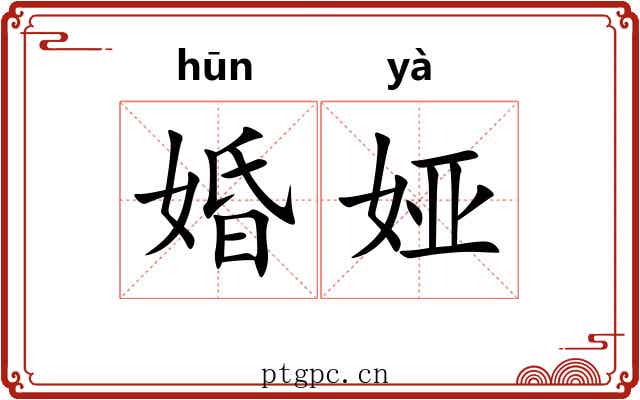 婚娅