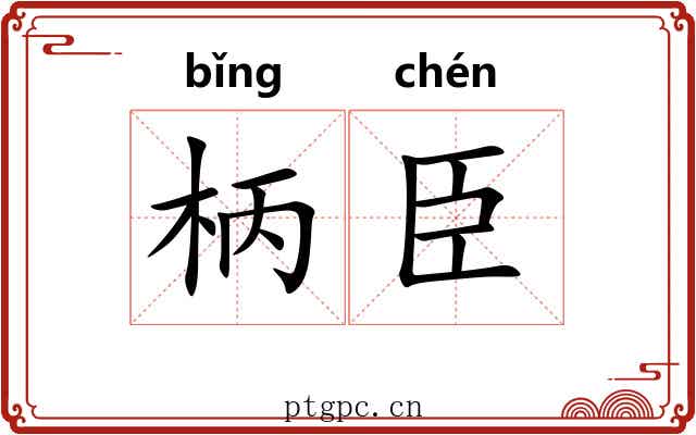 柄臣