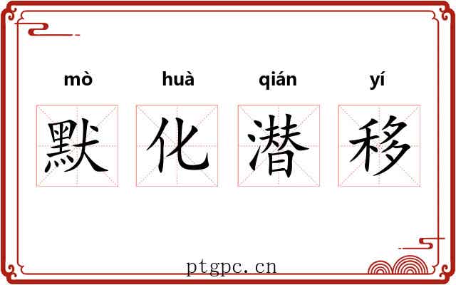 默化潜移