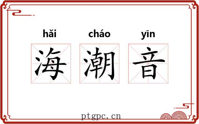 海潮音