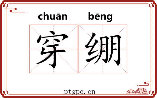 穿绷