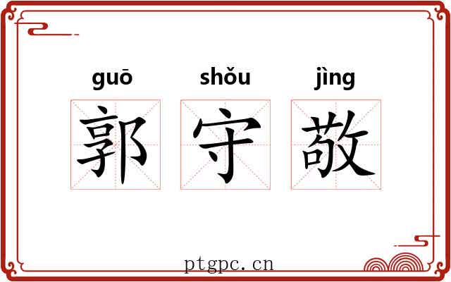 郭守敬 郭守敬