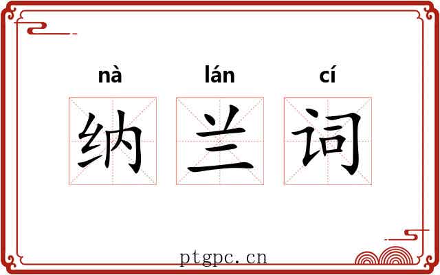 纳兰词 纳兰词