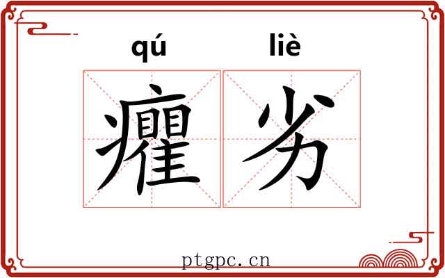 癯劣