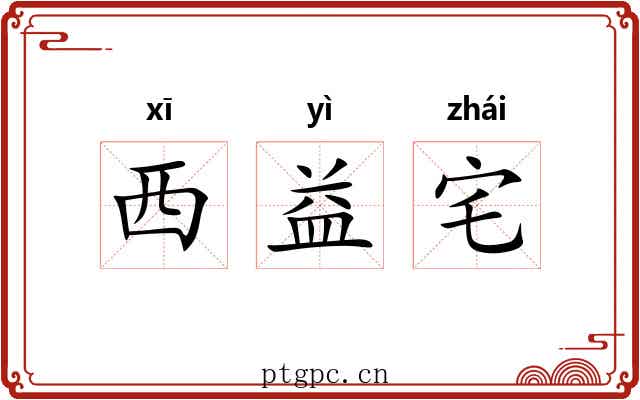 西益宅