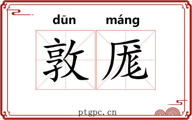 敦厖 敦厖