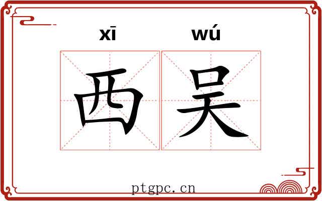 西吴