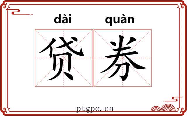 贷券