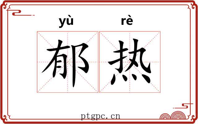 郁热 郁热