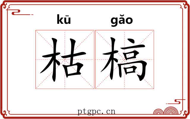 枯槁 枯槁