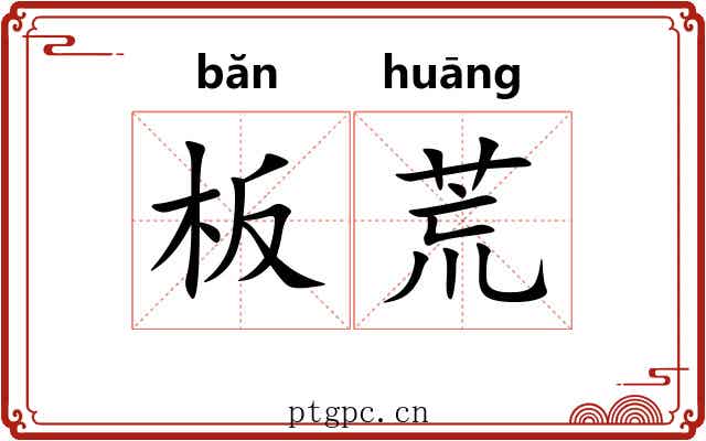板荒 板荒