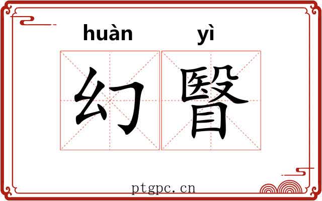幻瞖