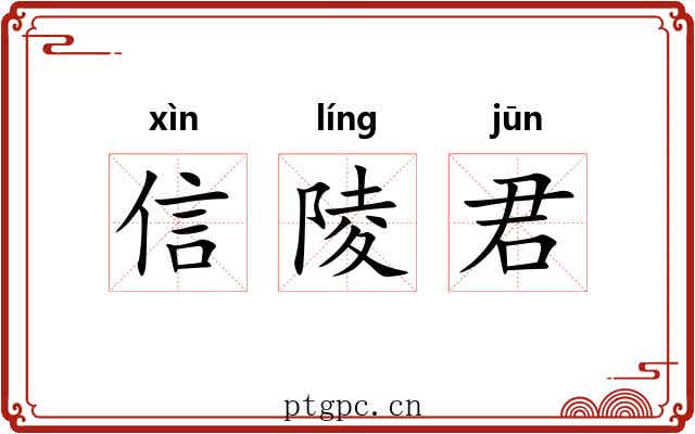 信陵君 信陵君