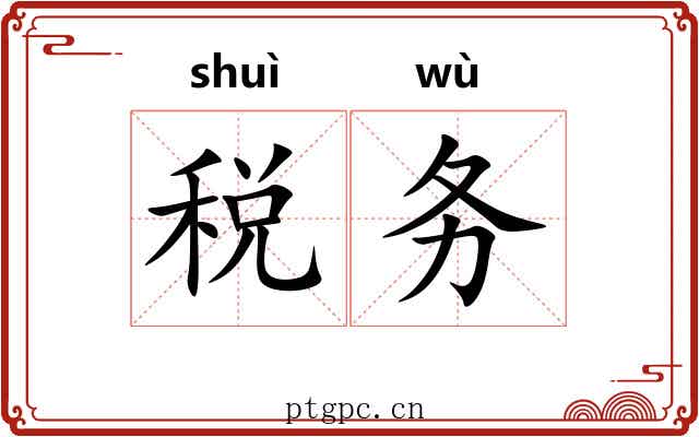 税务