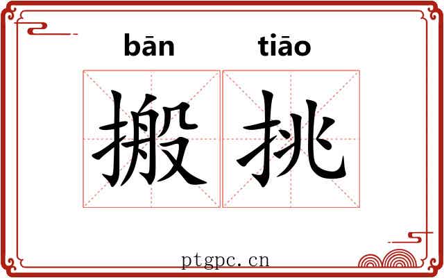 搬挑